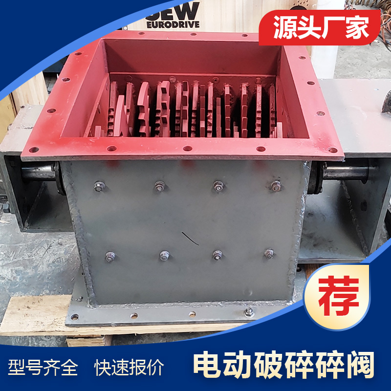 PSF600/700 破碎阀厂家 700*700 碳钢 水泥厂粉煤灰块打散 破碎机装置