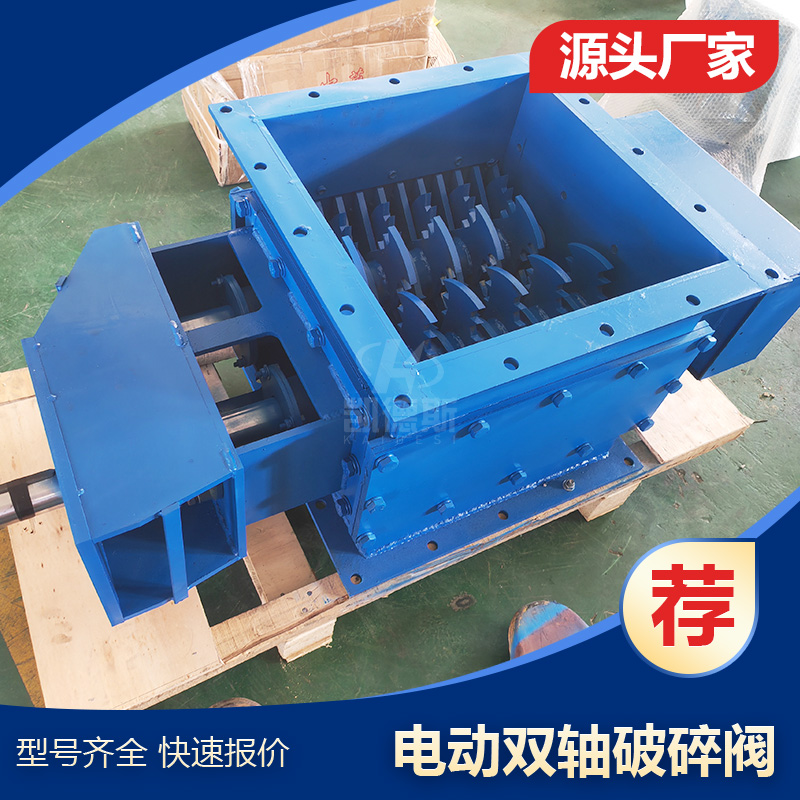 电动双轴破碎阀 PKD500 粉煤灰 库底水泥块料打散阀 500*500 破碎器