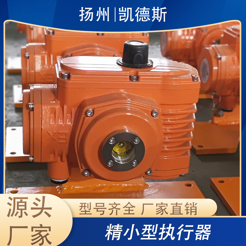 DCL-EX20 DCL-EX40 精小型球阀执行器 远程 智能一体化 精巧型执行机构