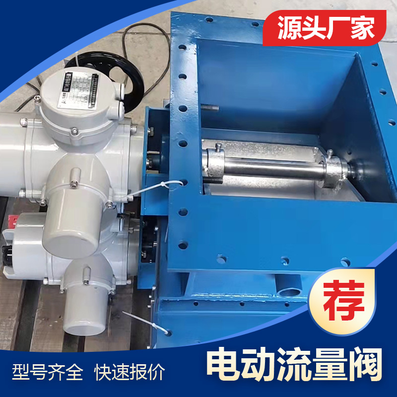 电动流量控制阀 带远程操作系统 水泥厂专用 气动开关阀 可调节
