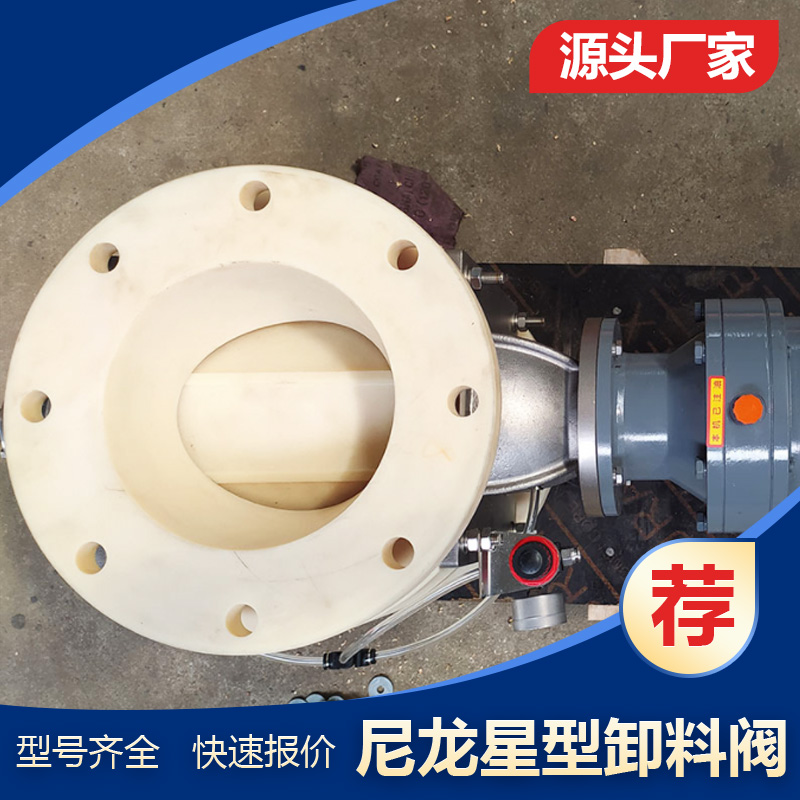 YJD-A/B 耐高温星型卸料器 DN300 尼龙式卸料阀 可做铁氟龙材质 齐全