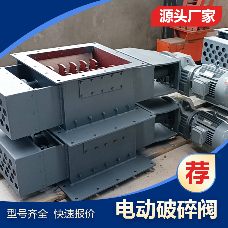 单双轴库底块料打散 PKD1000 方形打散装置 大物料电动破碎阀 清堵阀