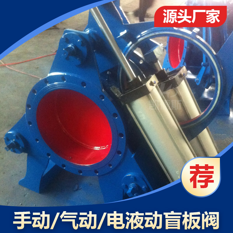 F43X 扇形眼镜阀 DN1000 不锈钢/碳钢/铸钢 冶金 电液动推杆盲板阀 法兰
