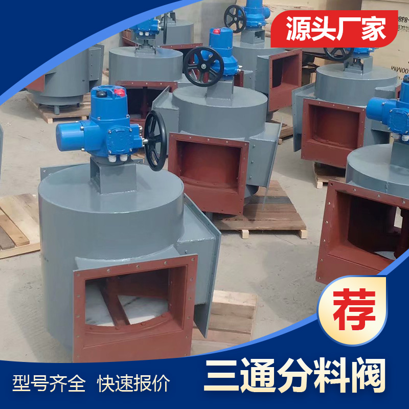 DYFC-II 电液动三通分料阀 不锈钢 300*300 碳钢 粉体卸料溜子 快速切换