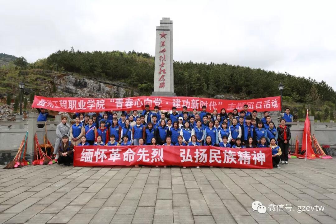 贵州工程职业学院“青春心向党·建功新时代” 清明祭英烈主题团日活动(图6)