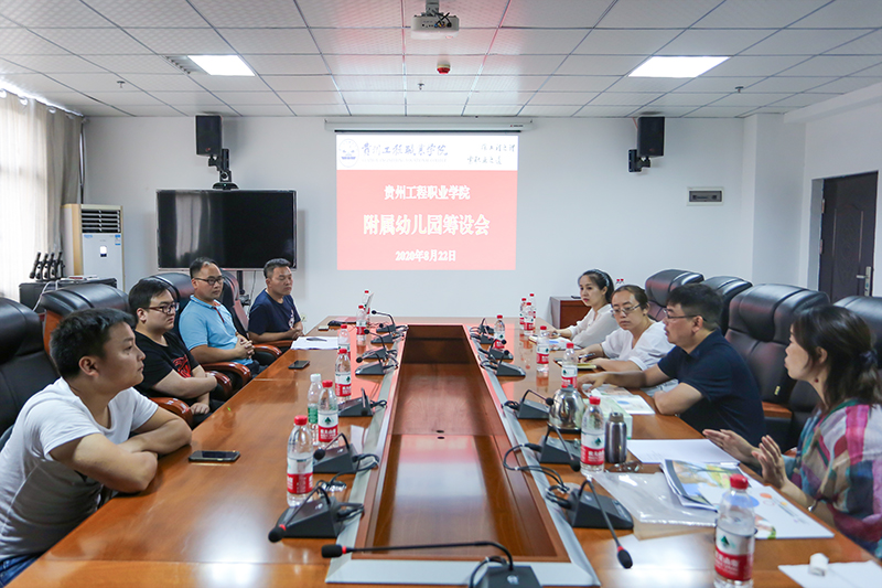 我校召开贵州工程职业学院附属幼儿园筹设会(图1)