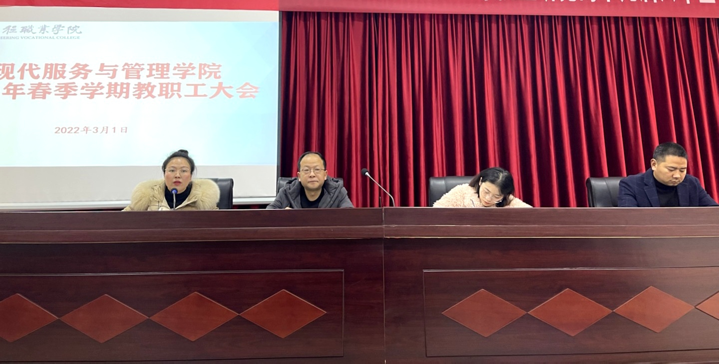 乘春风 扬新帆 创建高质量的现代服务与管理学院   ——召开2022年春季学期第一次教职工大会(图2)