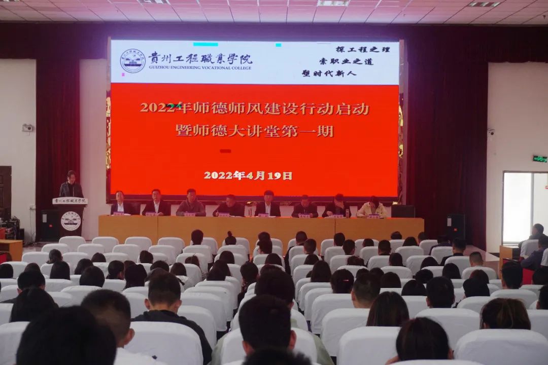 贵州工程职业学院召开师德师风建设行动启动会(图1)