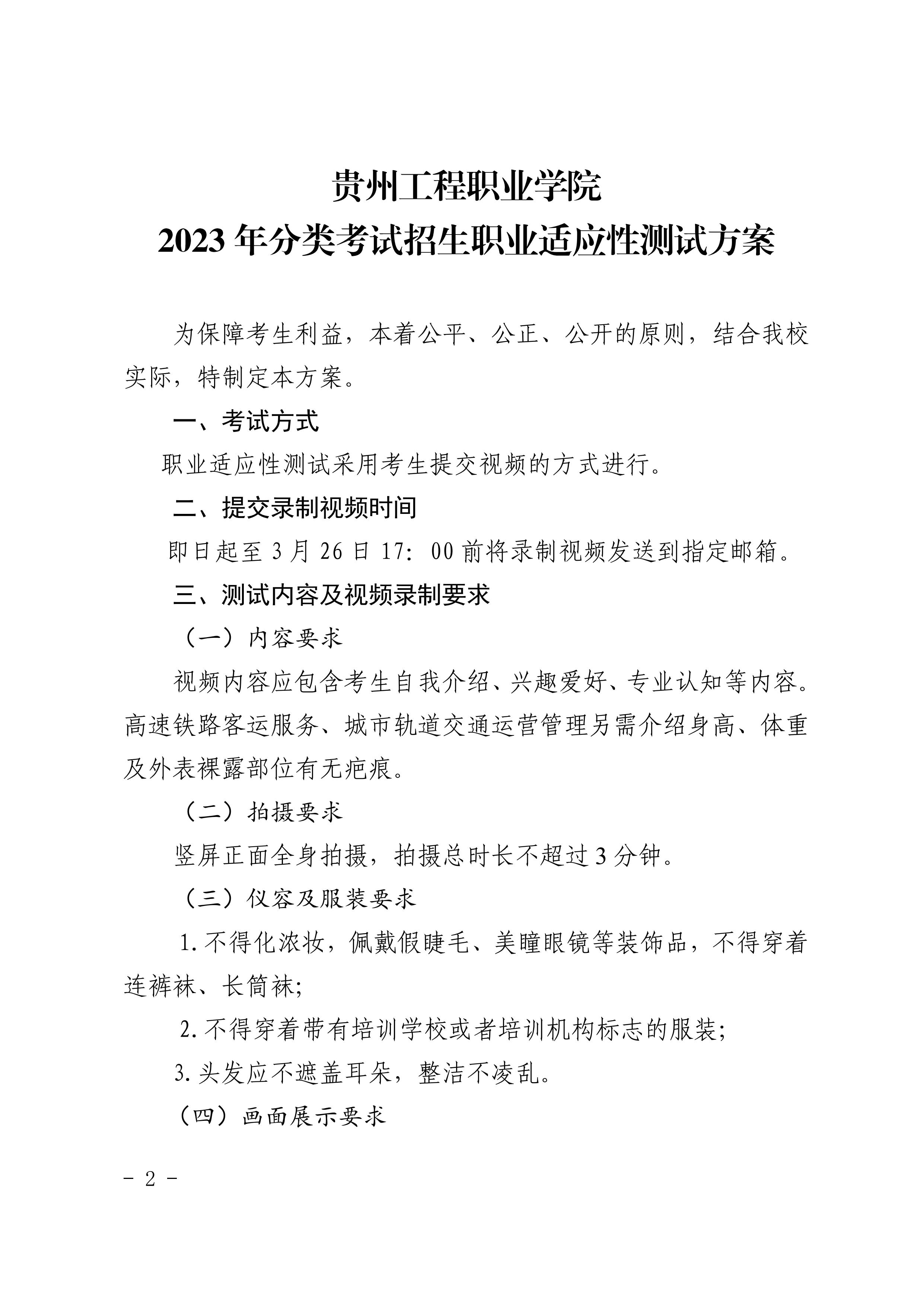 贵州工程职业学院 2023年分类考试招生职业适应性测试方案(图2)