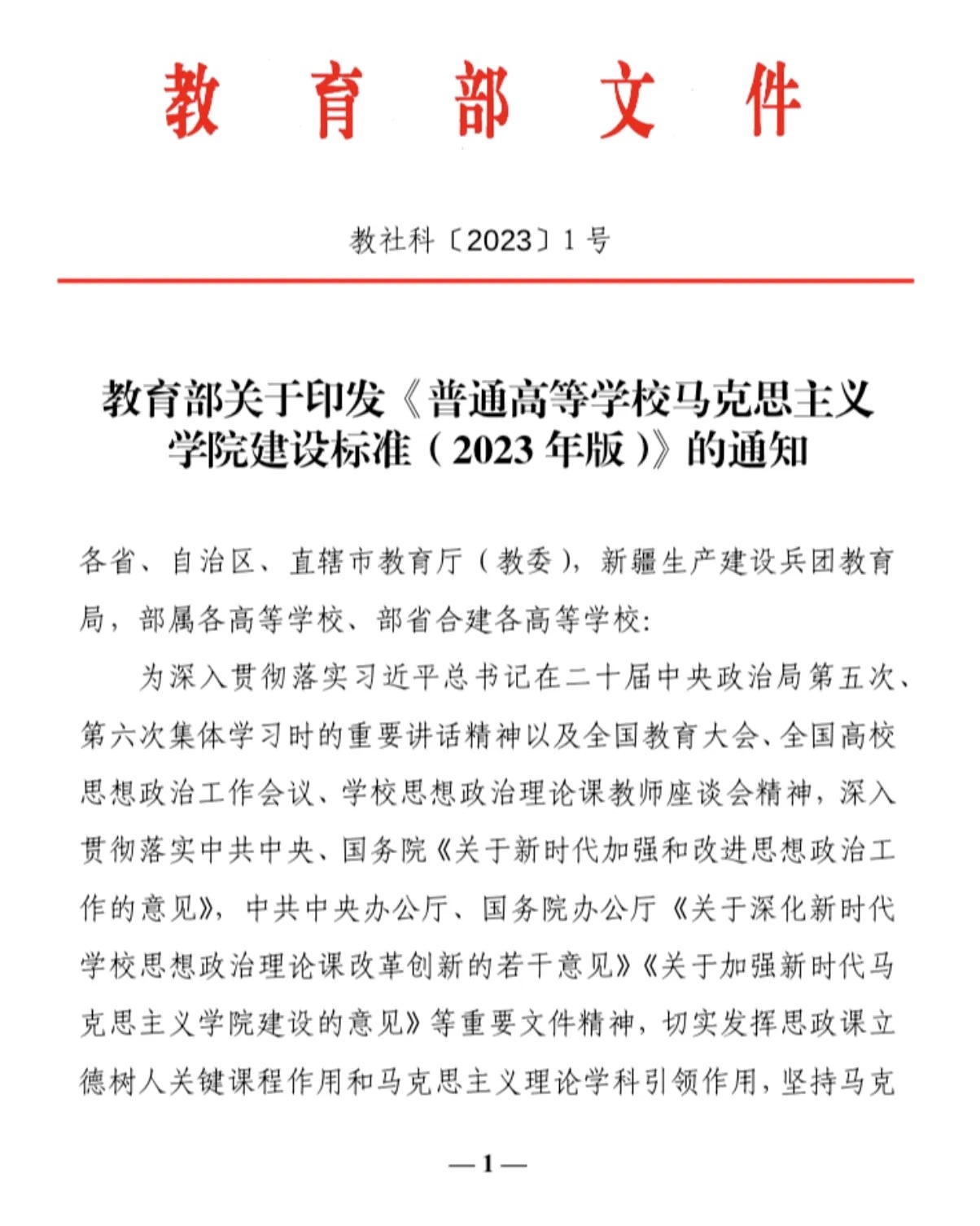 普通高等学校马克思主义学院建设标准（2023 年版）(图1)