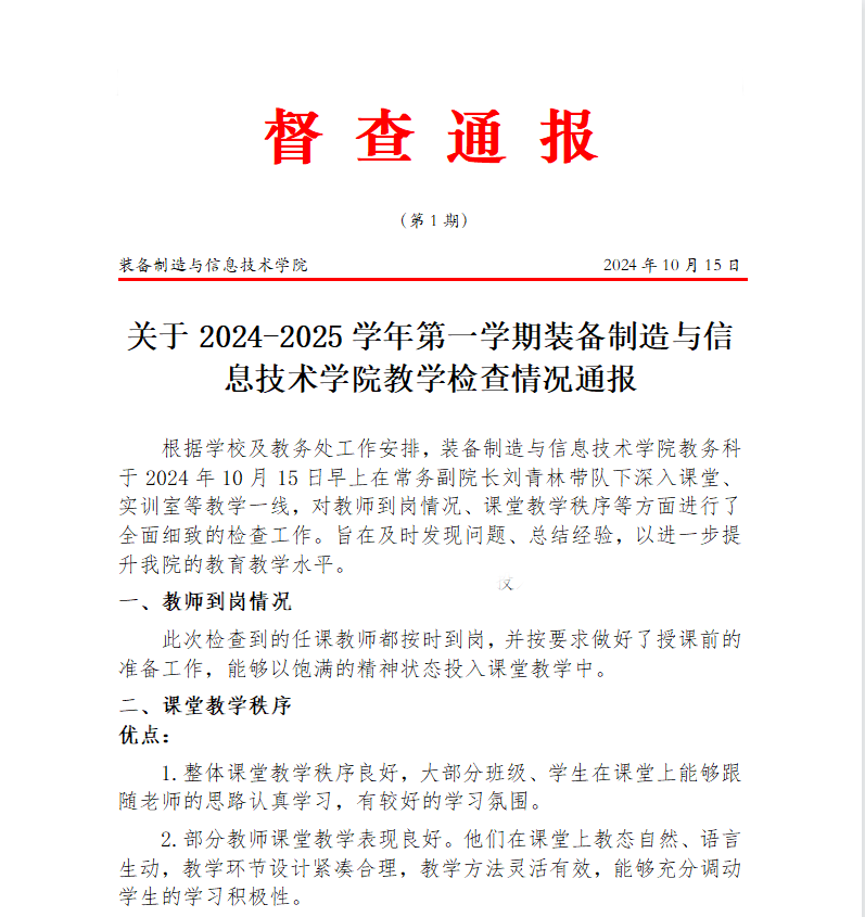 关于2024-2025学年第一学期装备制造与信息技术学院教学检查情况通报(图1)