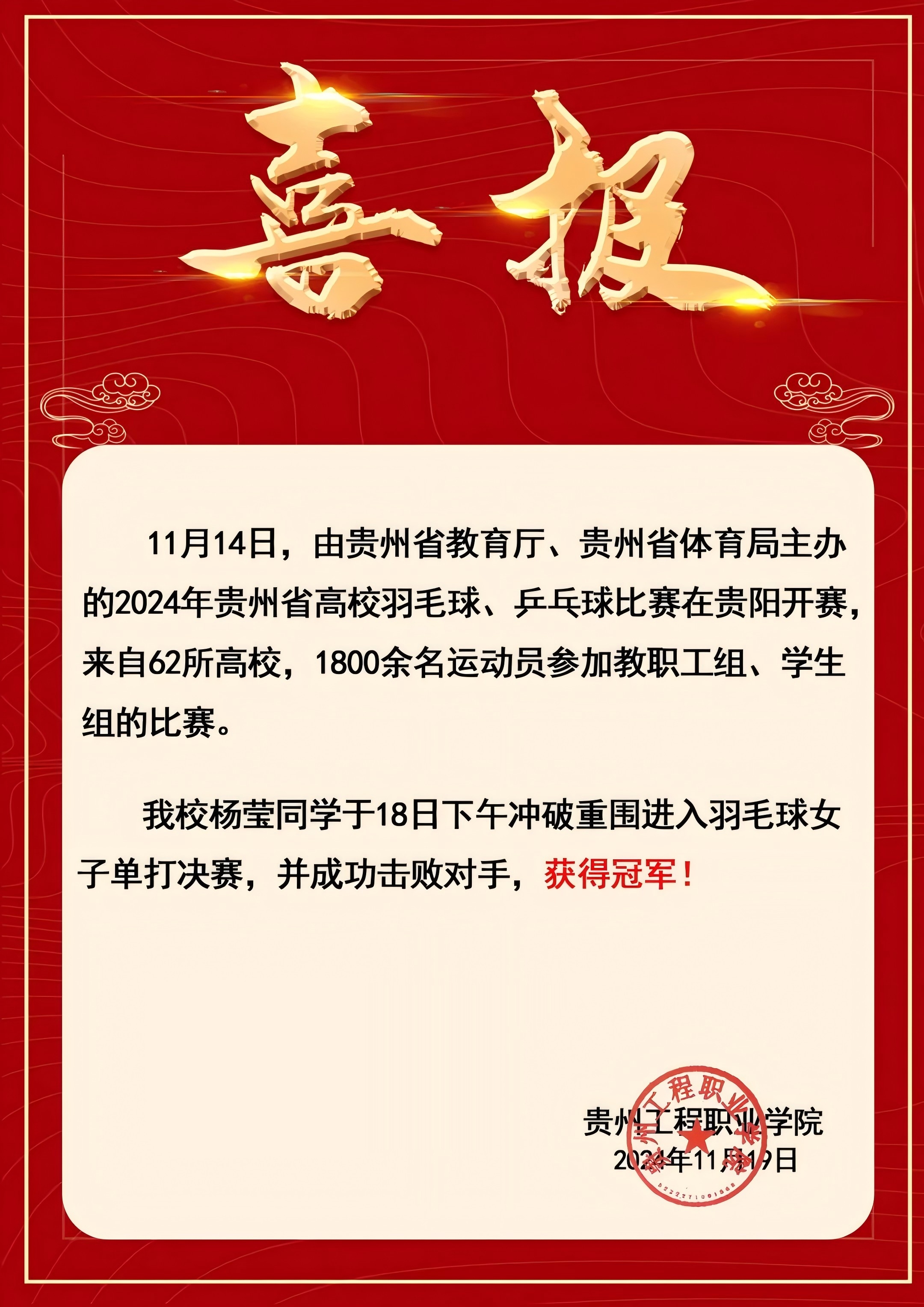 省冠！我校运动员在2024年贵州省高校羽毛球比赛中荣获佳绩(图4)