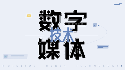 在数字化中探索世界—数字媒体技术专业(图1)