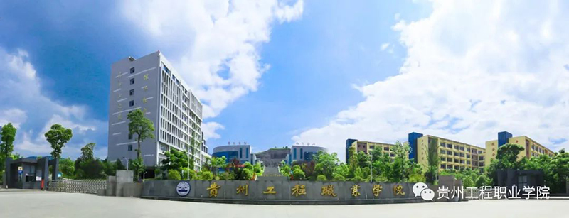 贵州工程职业学院2021年招生简章(图3)