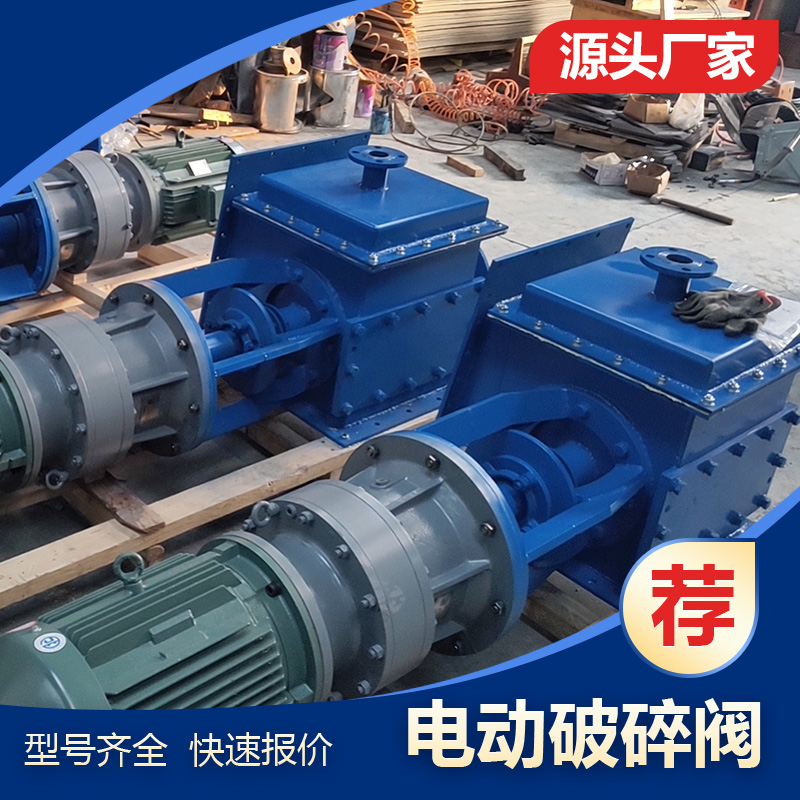 B500电动破碎阀 块料打散器 库底水泥块打散阀 水泥库下料破碎机