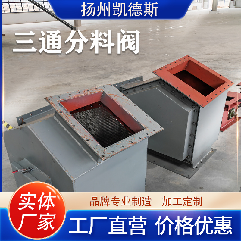 SFC手动三通分料阀 方形 80-2000mm 铸钢 电动推杆四通分料装置 凯德斯