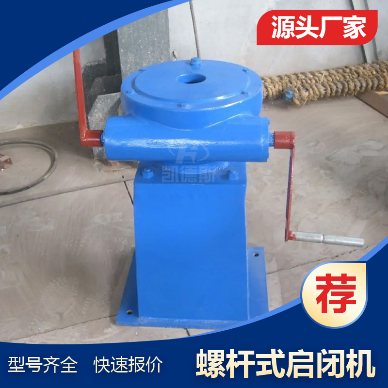 移动式水闸闸门 供应手摇侧摇螺杆启闭机 闸门启闭专业水利设备